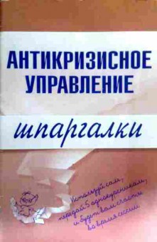 Книга Антикризисное управление Шпаргалки, 11-17612, Баград.рф